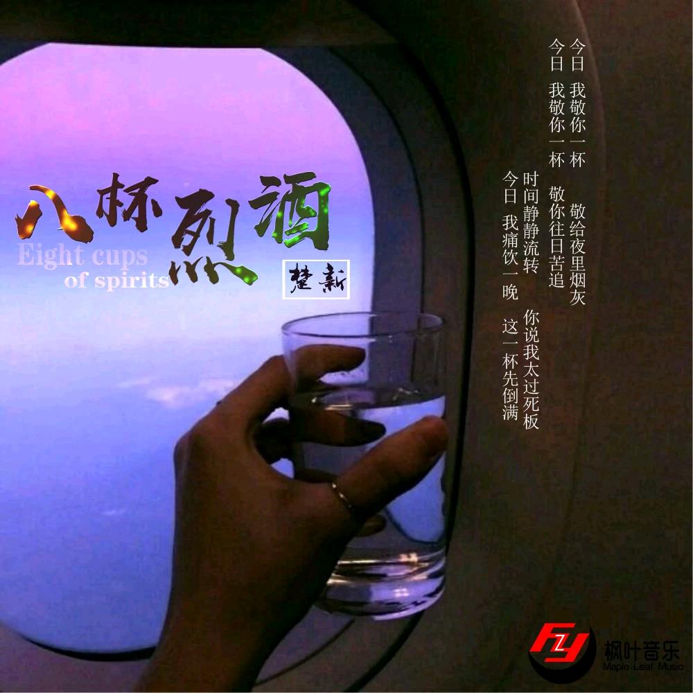 烈酒伤人心