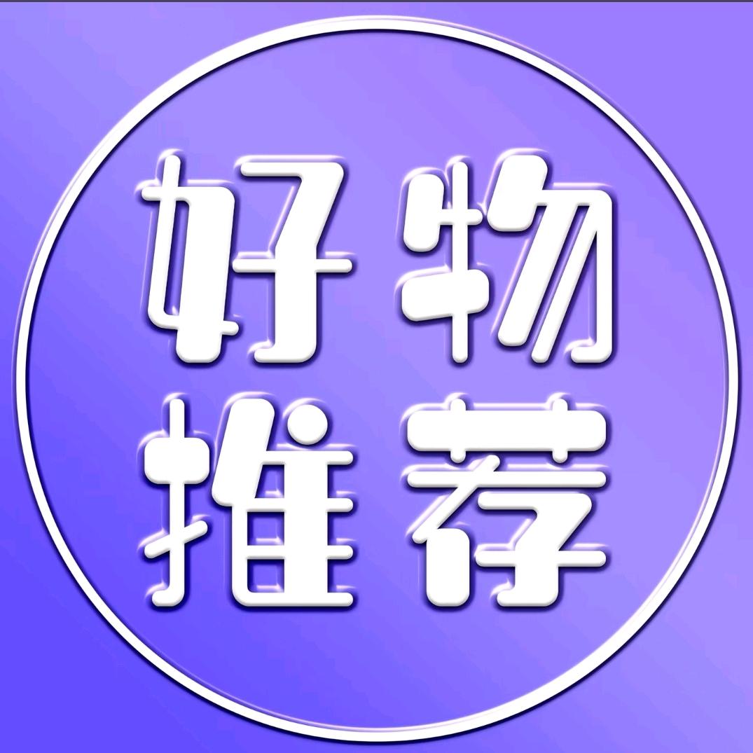 好物推荐