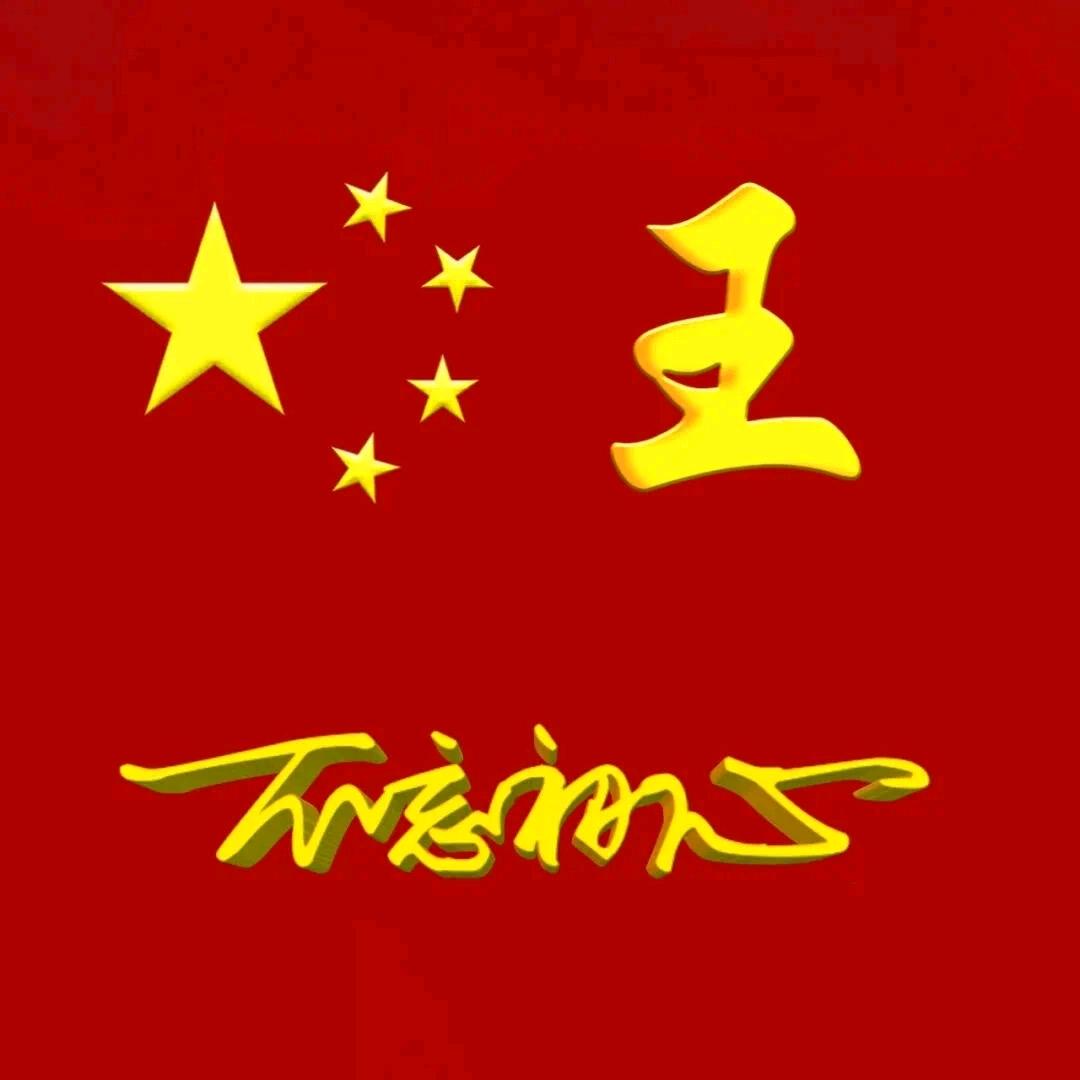 有你🌹财好