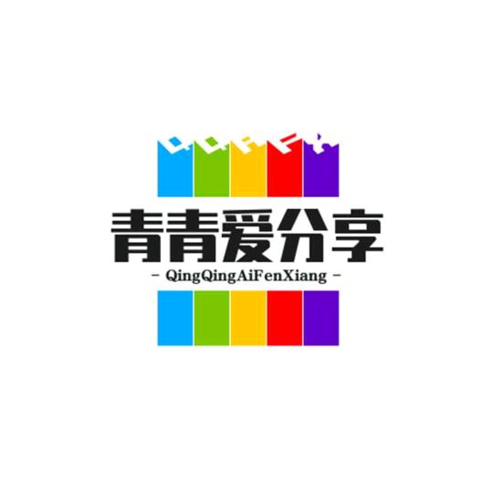 青青爱分享