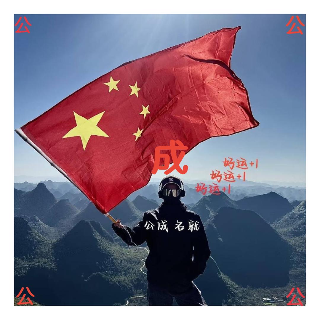 公成