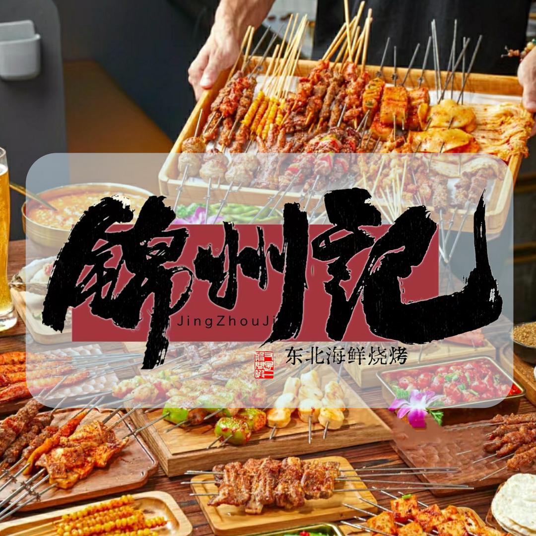 锦州記东北烧烤—店长（襄阳店）