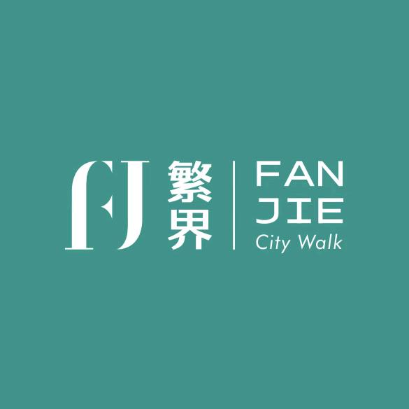繁界服装集合店