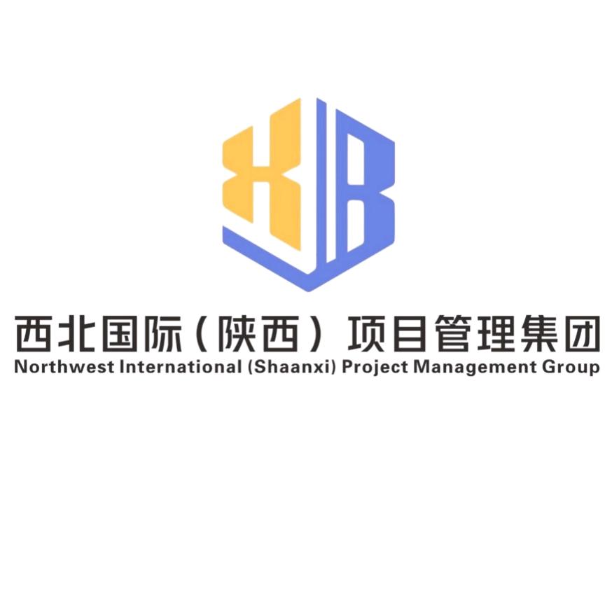 西北国际（陕西）项目管理