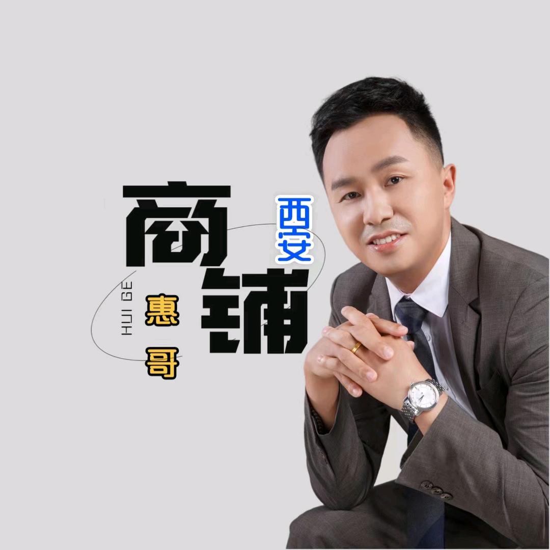 西安商铺情报-惠哥