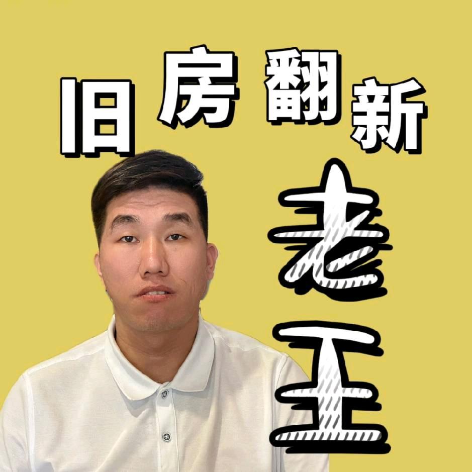 老王的装修日记日常号