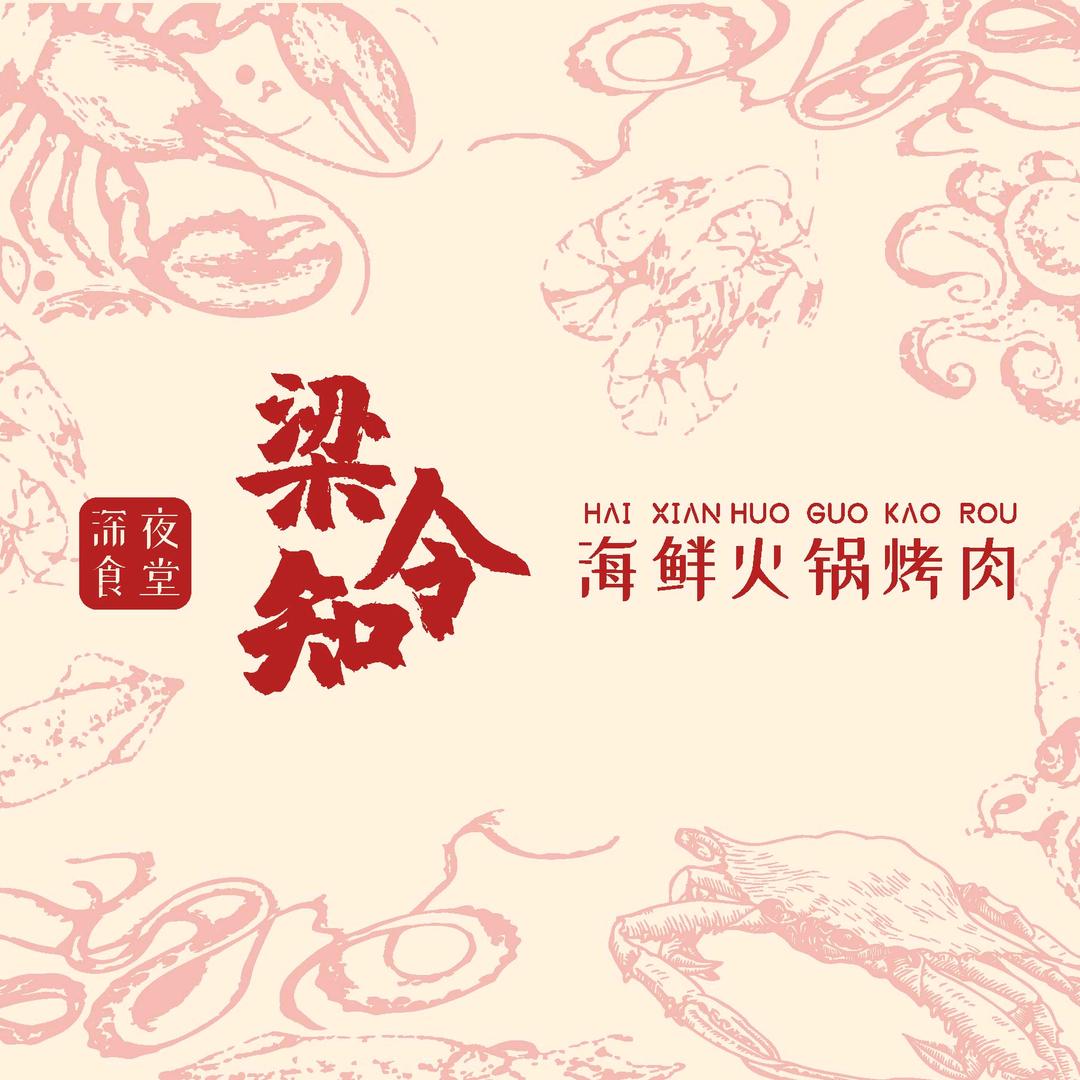 梁知令深夜食堂·海鲜火锅烤肉icon店