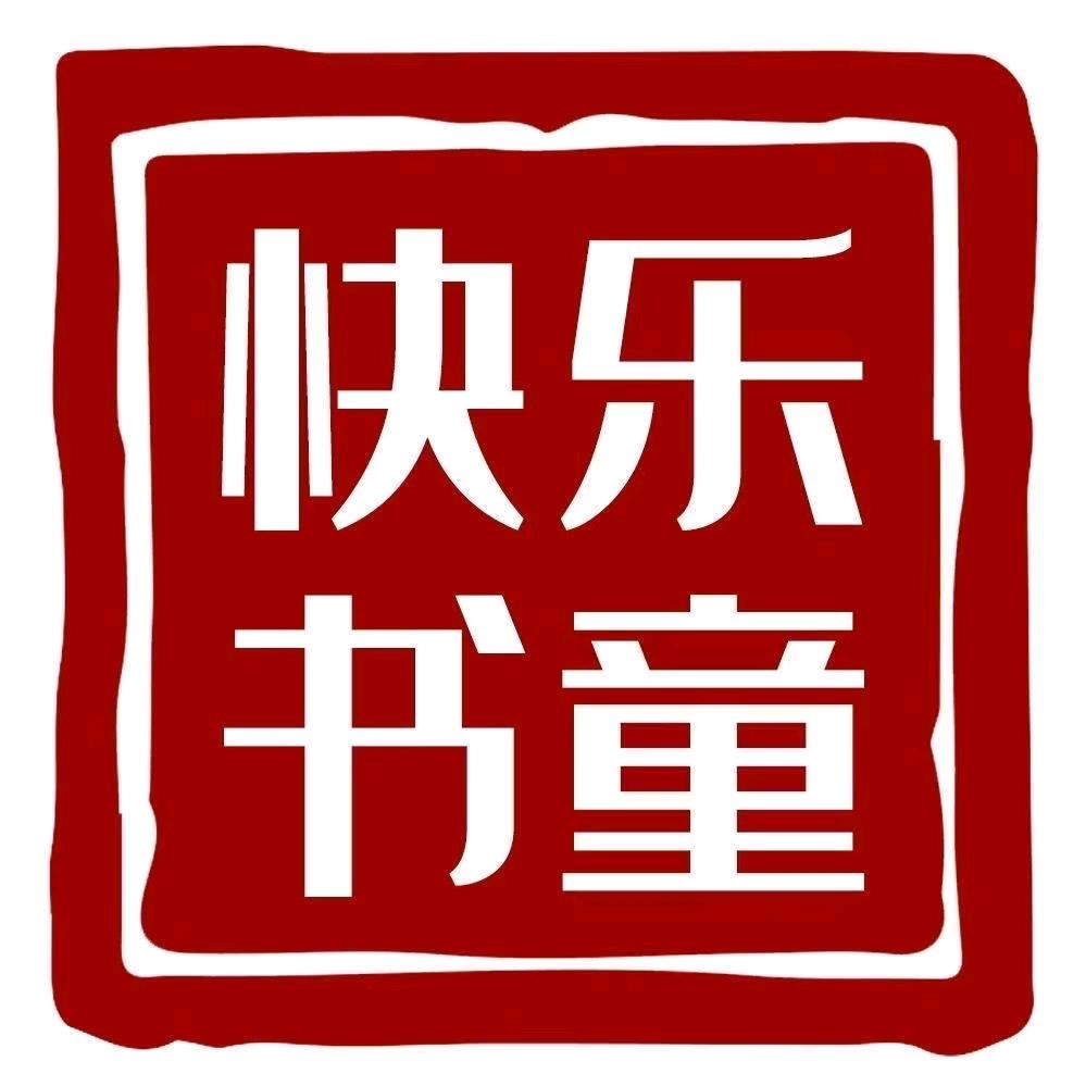 三河·快乐书童阅读规划·成长中心