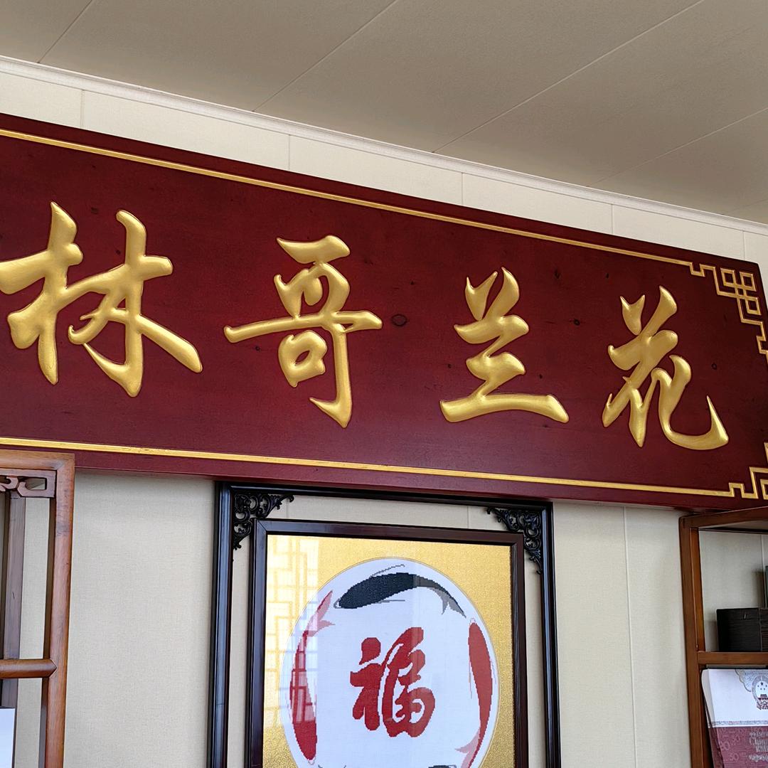 宝兴兰花林哥销售部