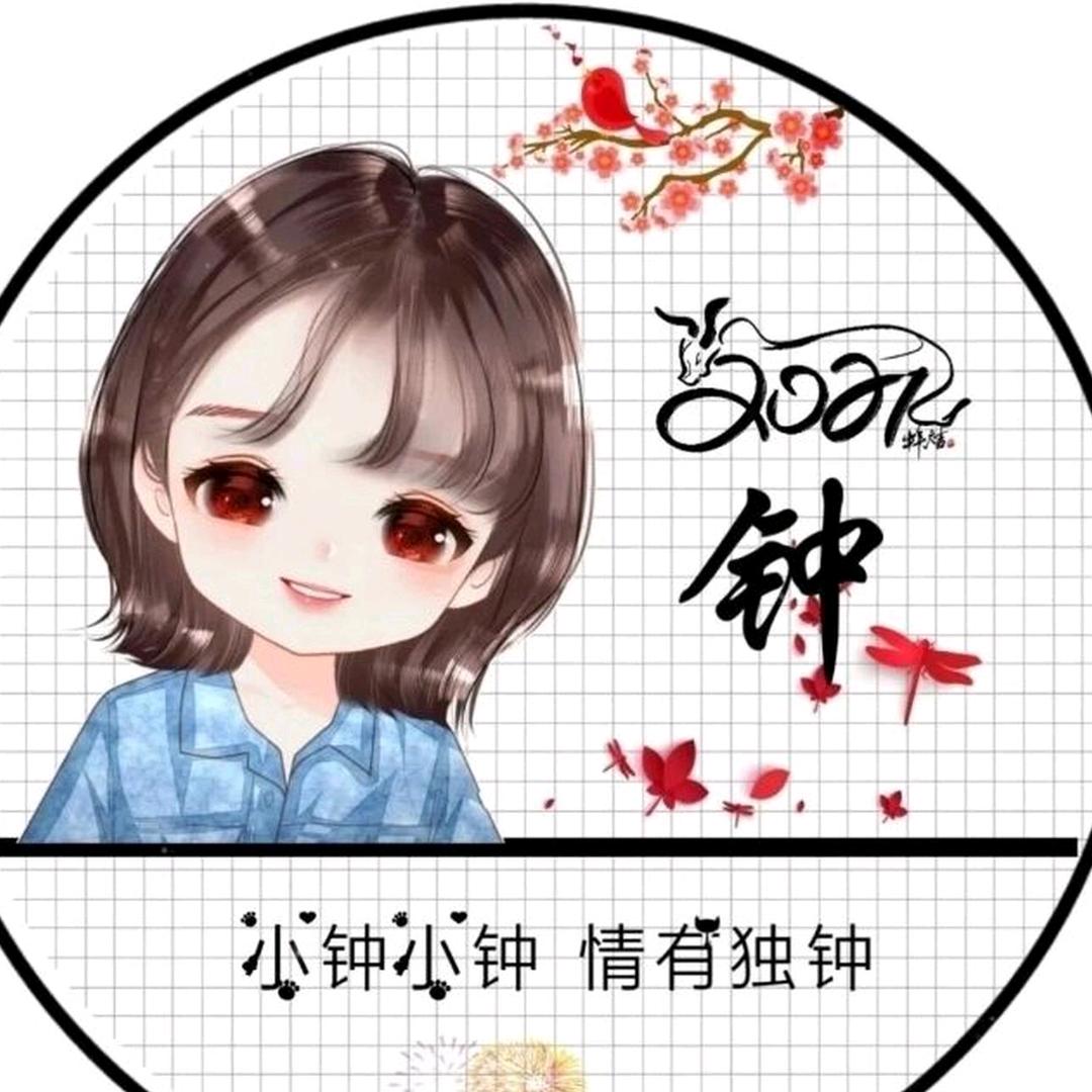 是小钟吖