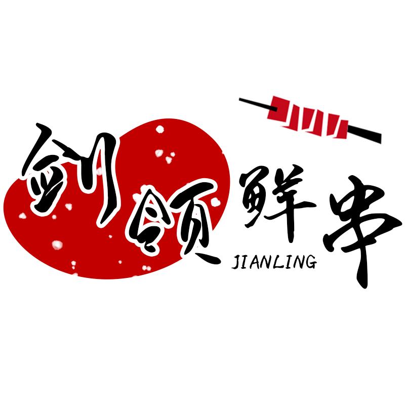 剑领鲜串