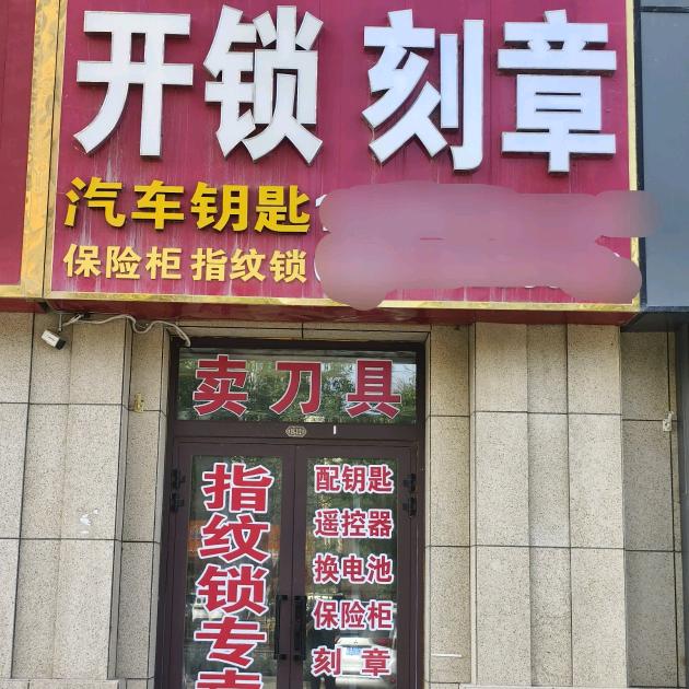 沙雅县金钥匙锁具服务部