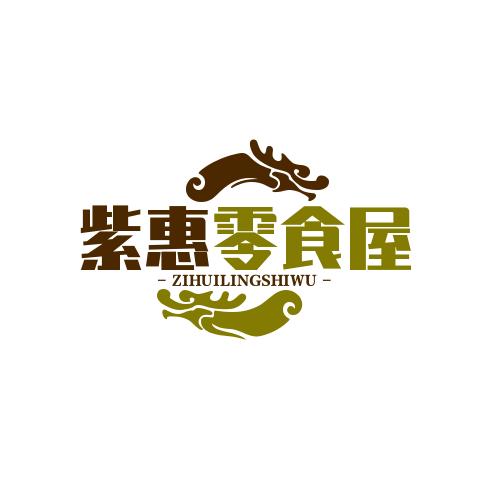 紫惠零食屋