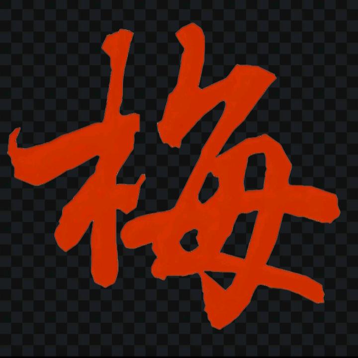 梅🌺🌸🌺🌺！