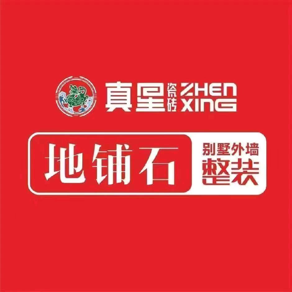 真星瓷砖供应链-阿志