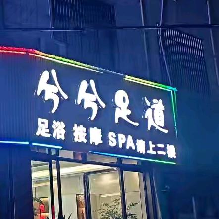 兮兮足道—忆兮主题酒店