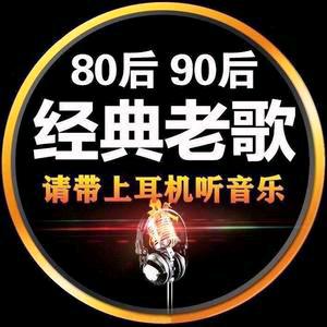 8090经典老歌(好听音乐)