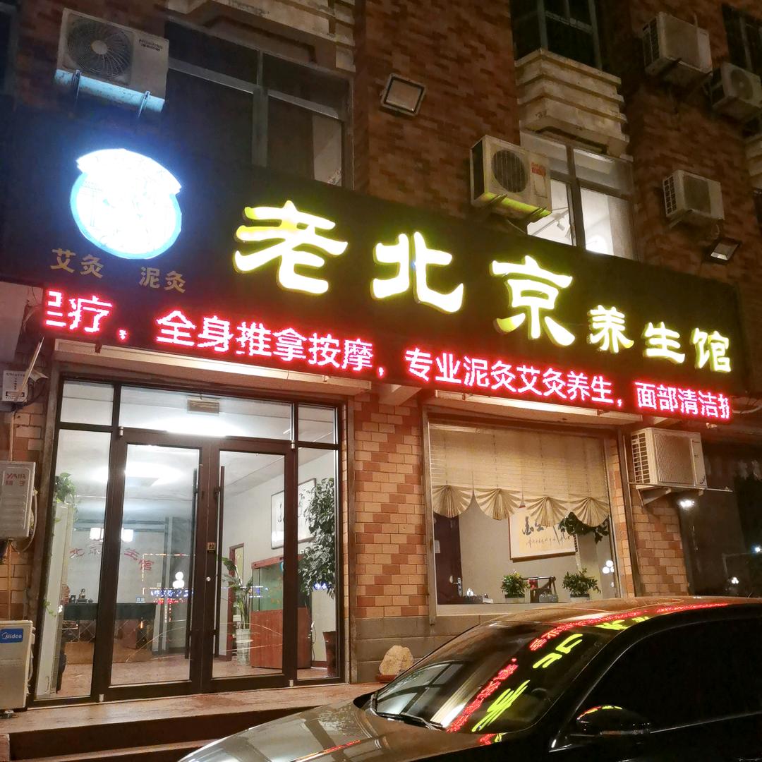 老北京养生足浴