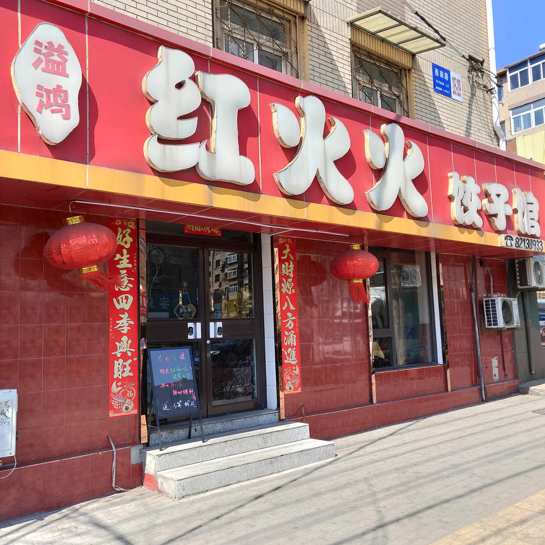 红火火饺子馆