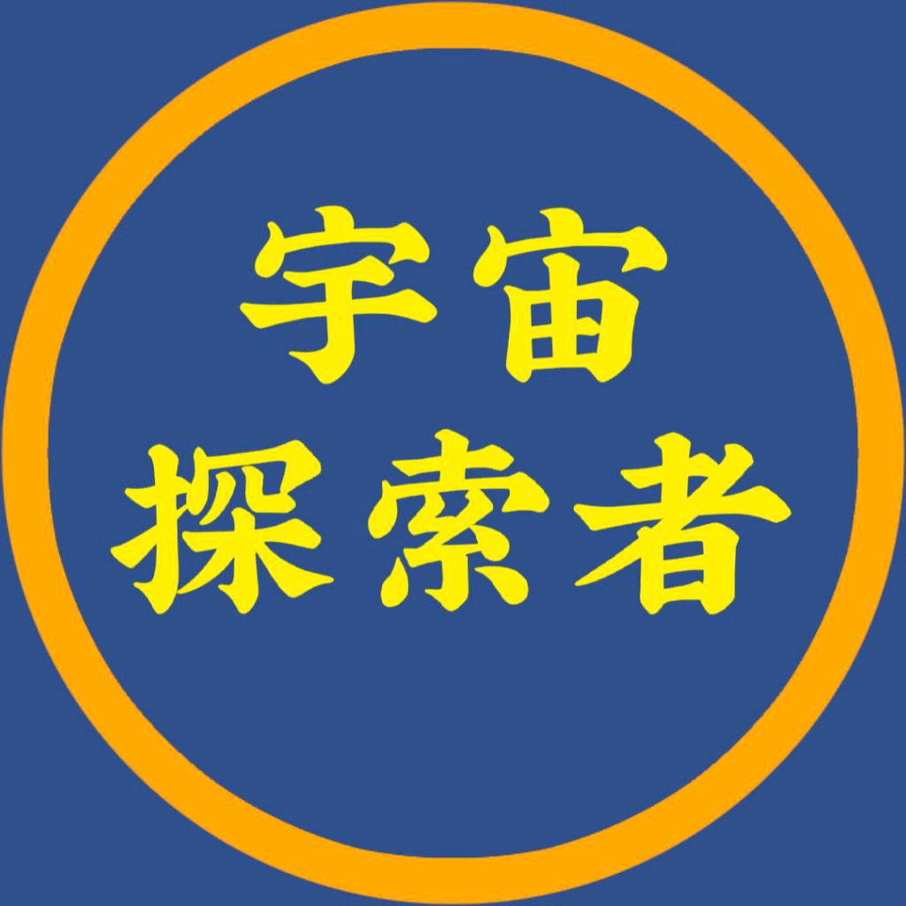 宇宙探索者