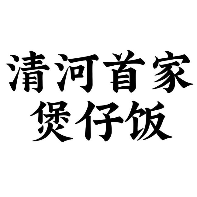 清河胖虎煲仔饭（摆摊版）