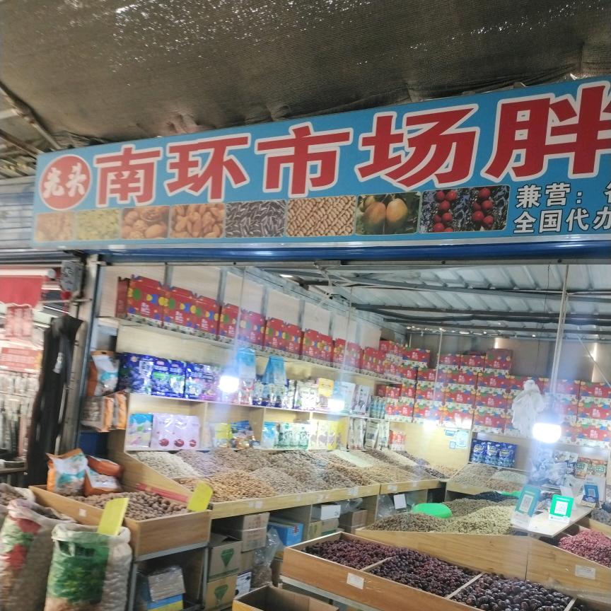 南环场胖子光头干果店
