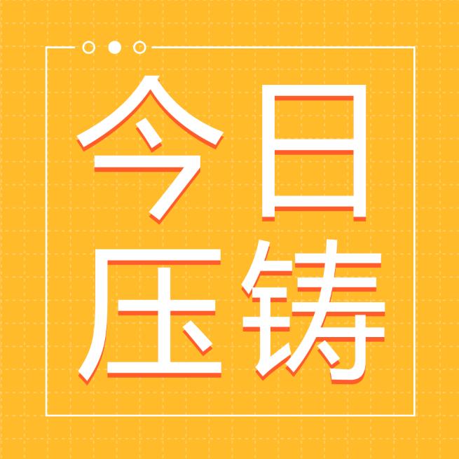 今日压铸