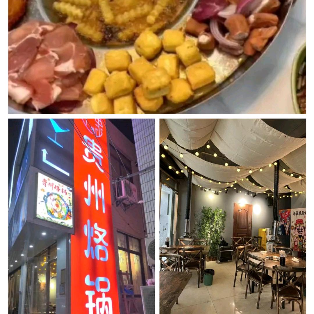 黔城印象贵州烙锅