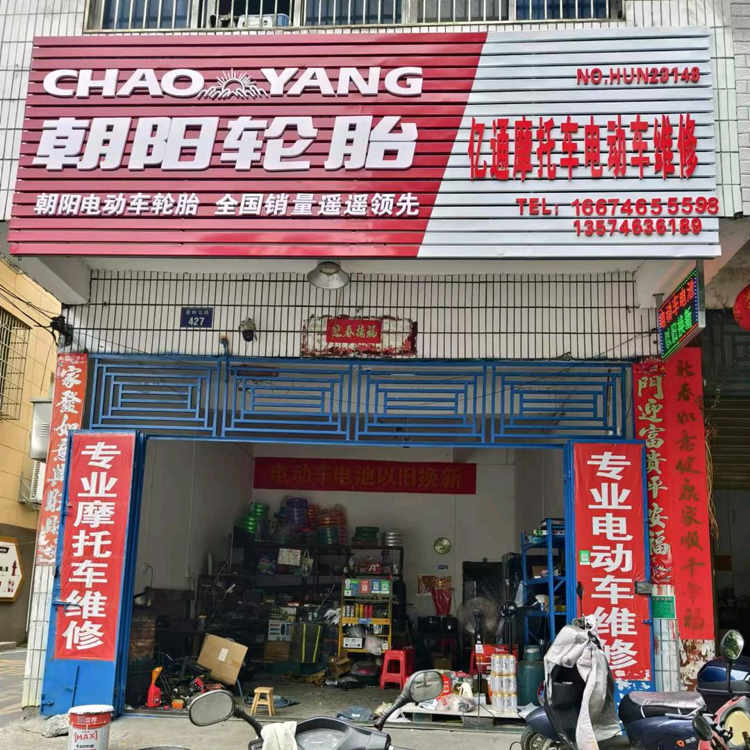 亿通摩托电动车维修