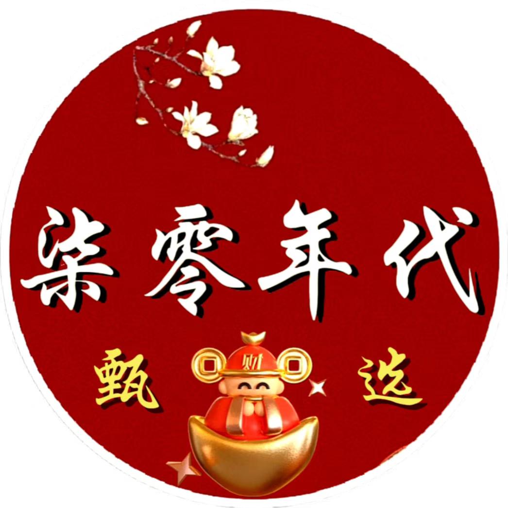 柒零年代甄选