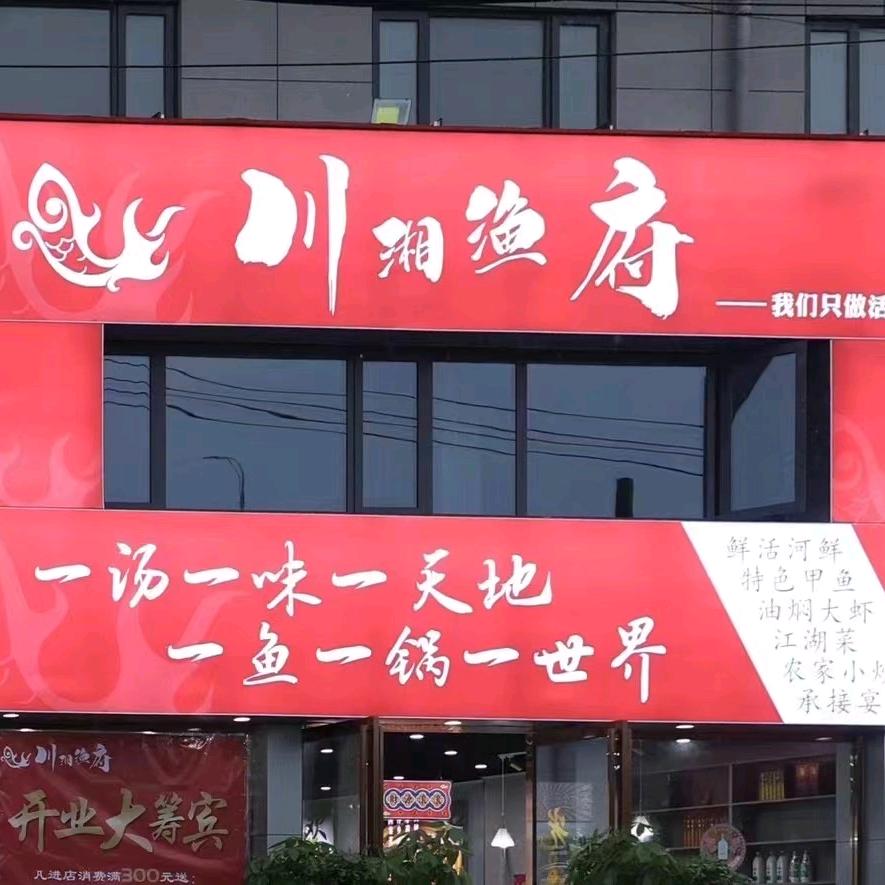 川湘渔府 （杨鹰岭店）