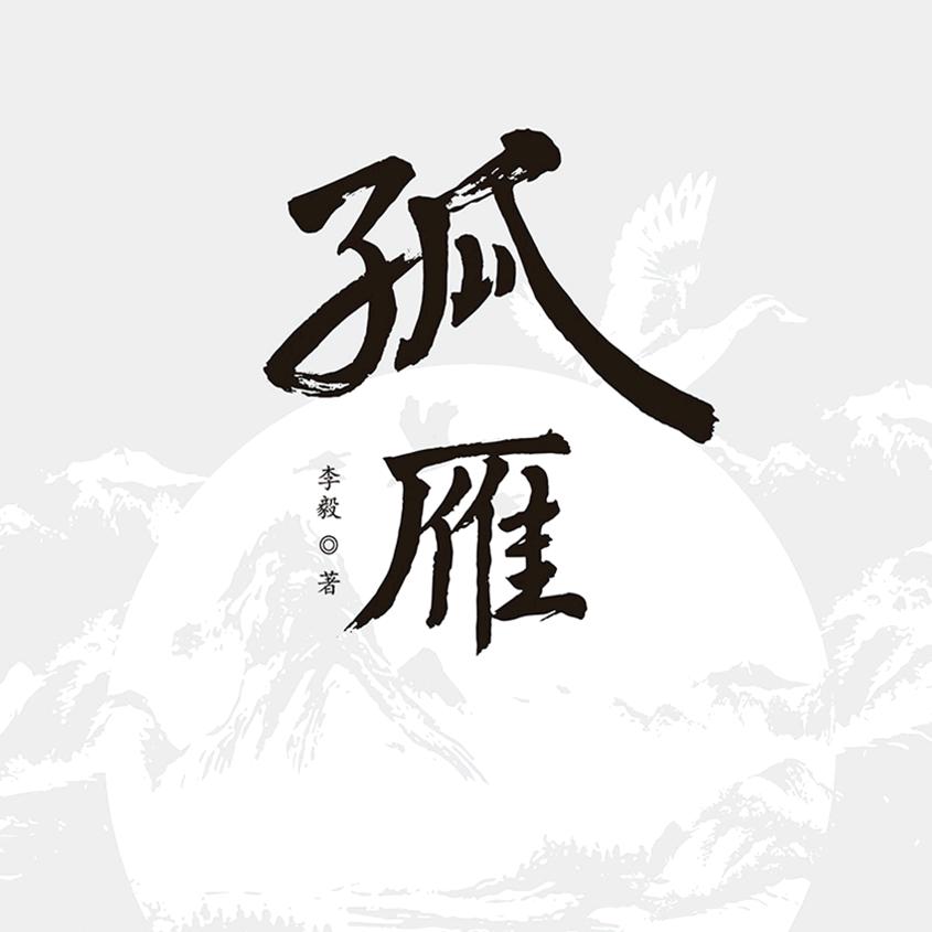 ᥫᩣ໌້ᩣ໌້ᮨ孤雁情伤=ᥫᩣ