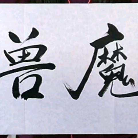 会长来了