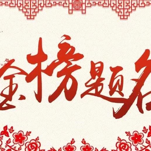 🥇李老师聊高考