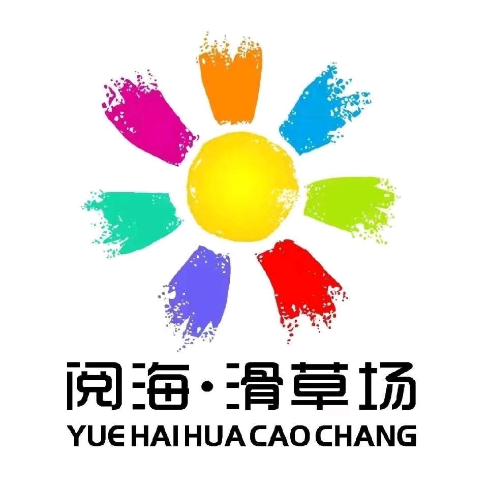 阅海滑草场直播号