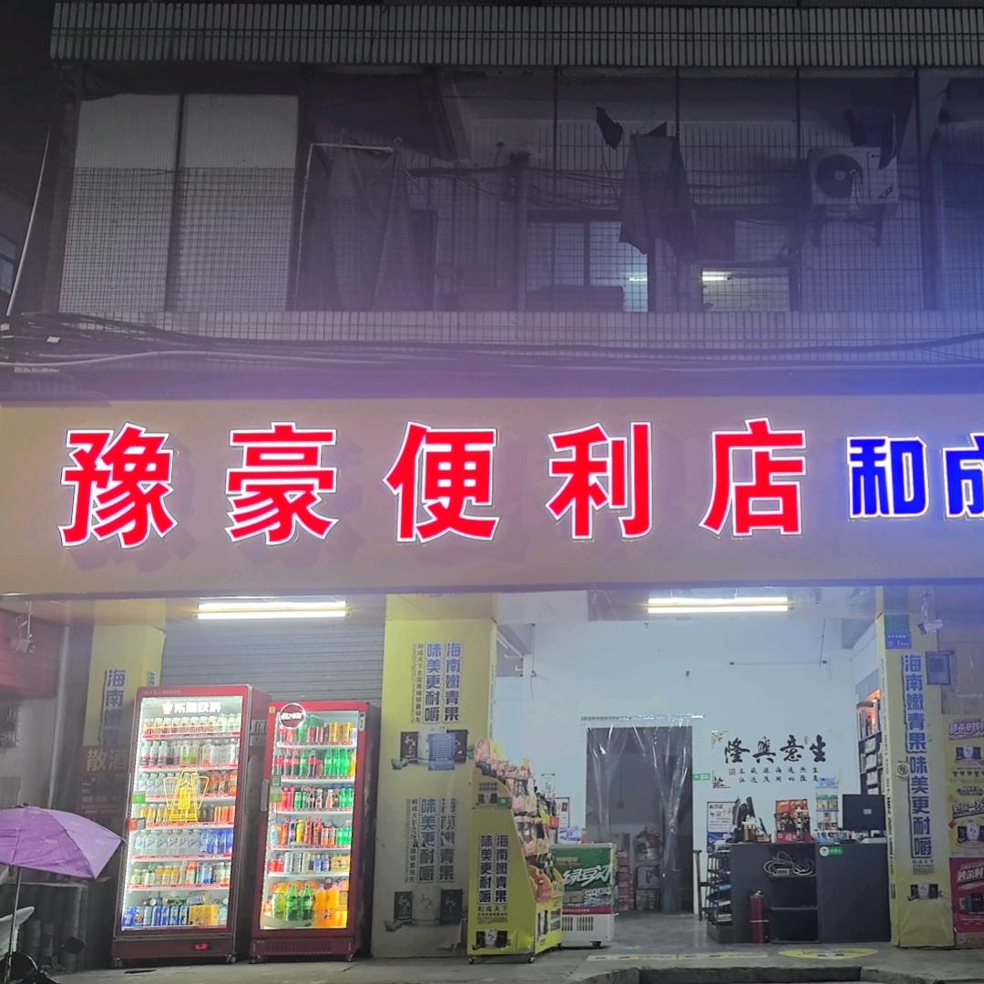 豫豪便利店（一身正气）