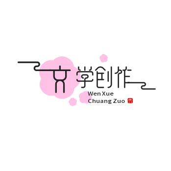 文学创作