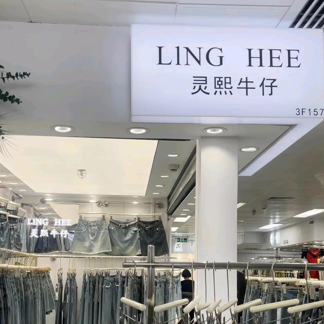 灵煕牛仔（牛仔工厂批发）