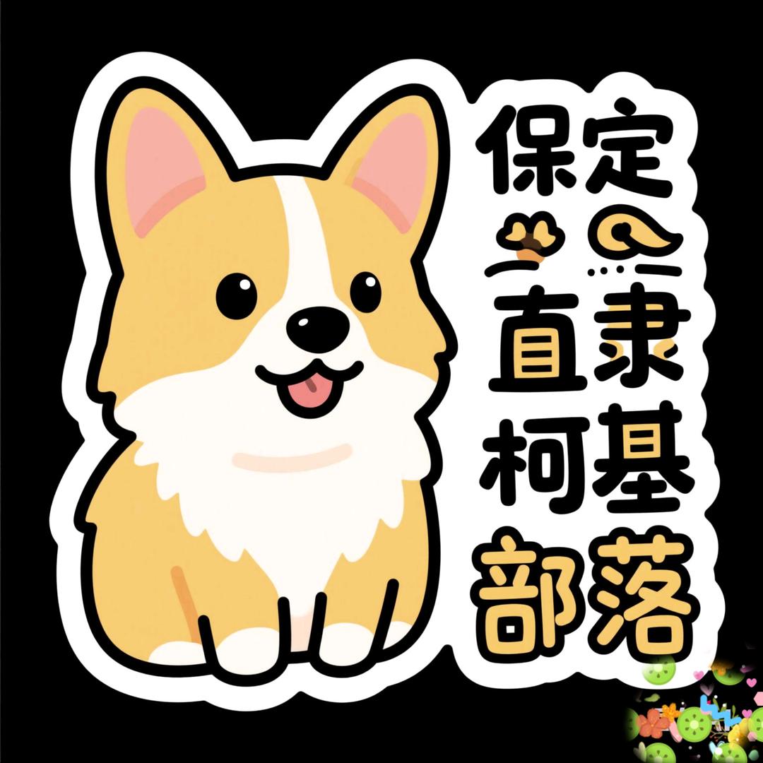 保定直隶柯基部落2