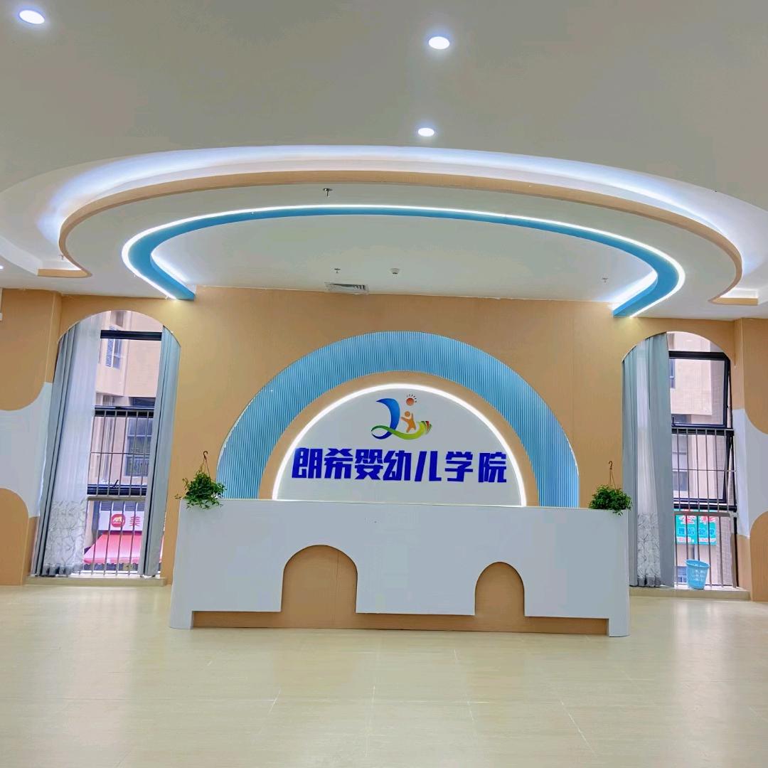 朗希幼儿教育—邱园
