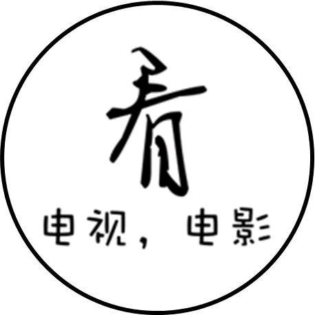 @大仙追剧