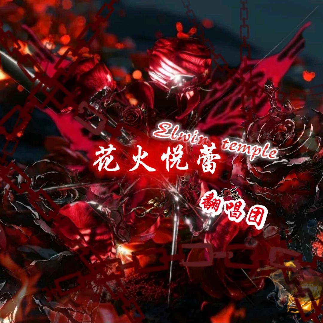 花火悦蕾翻唱团