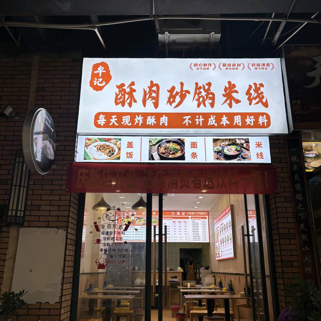 牟记酥肉砂锅米线