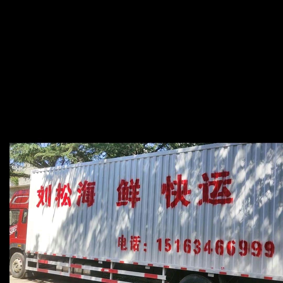 刘松海鲜快运