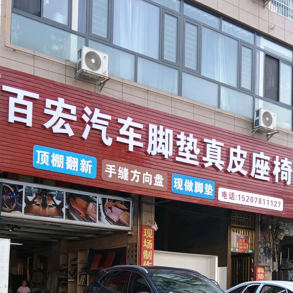 都安百宏汽车皮套脚垫源头工厂店