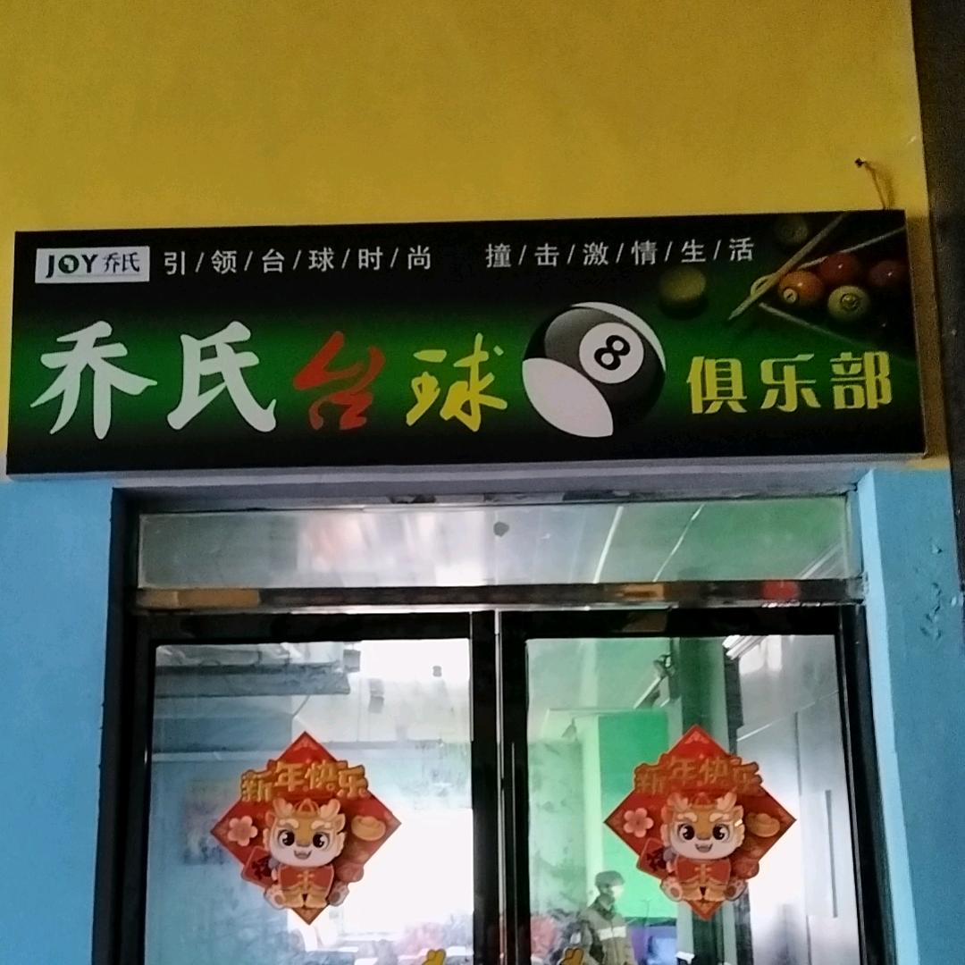 乔氏台球(金岸广场店)官方号
