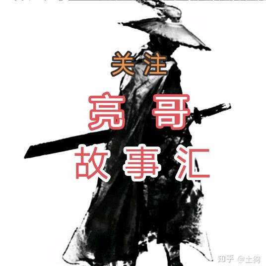 亮哥故事汇