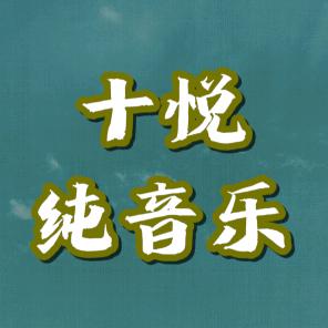 十悦纯音乐