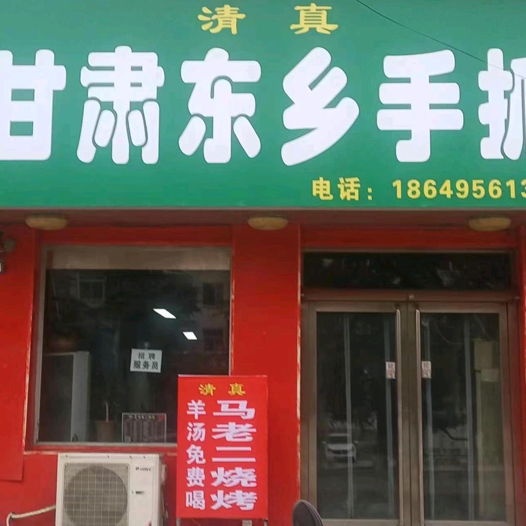 清真东乡手抓羊肉烧烤