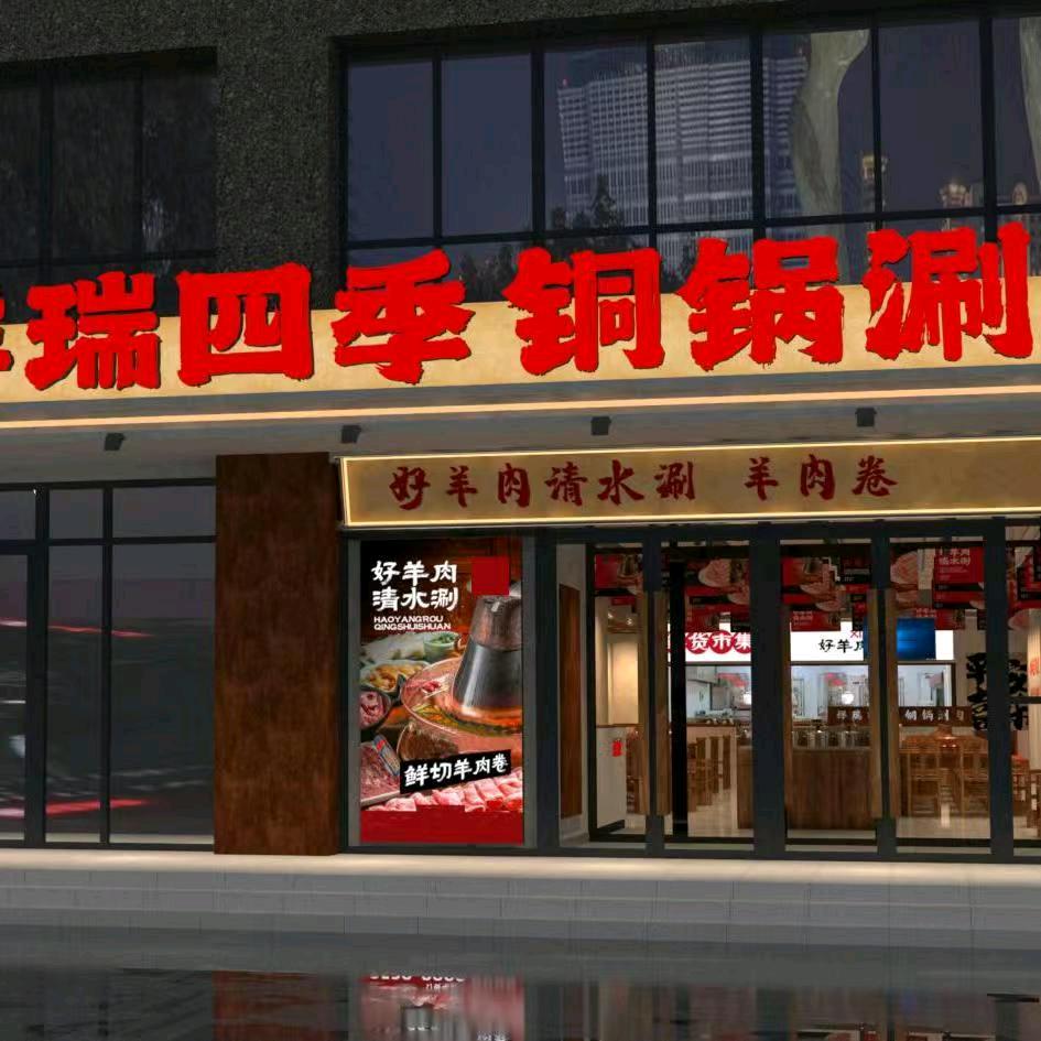 祥瑞四季-铜锅涮肉（泰山区小井店）